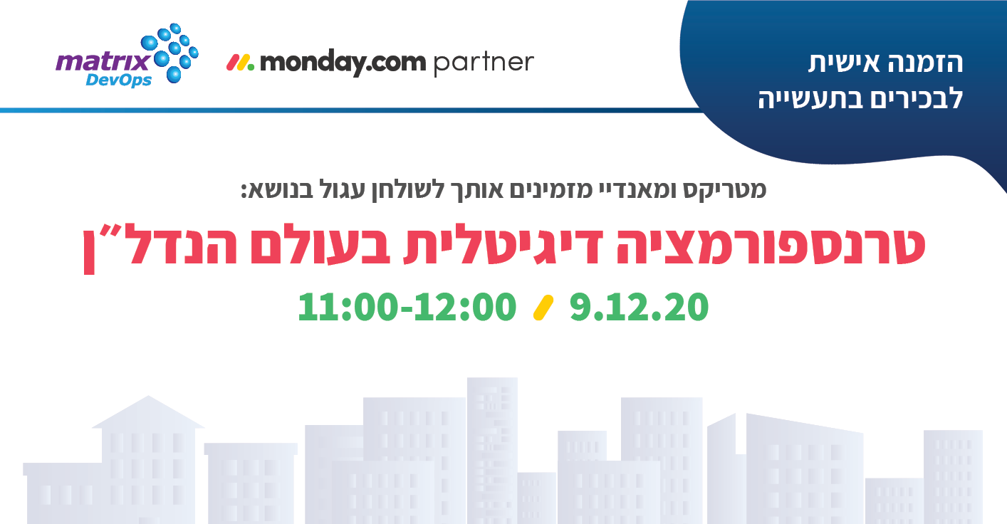 טרנספורמציה דיגיטלית בעולם הנדל״ן