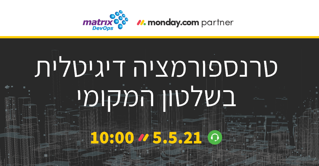 טרנספורמציה דיגיטלית בשלטון המקומי